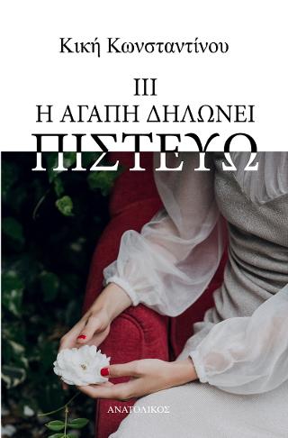 Η αγάπη δηλώνει πιστεύω, , Κική Κωνσταντίνου, Ανατολικός, 2021